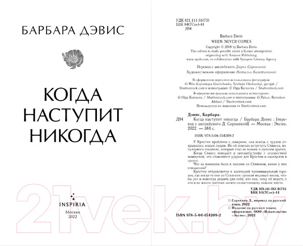 Изображение товара Художественная книга Эксмо Когда наступит никогда (Дэвис Б.)