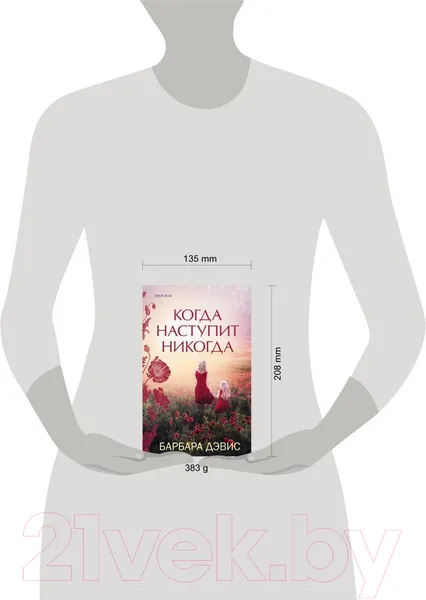 Изображение товара Художественная книга Эксмо Когда наступит никогда (Дэвис Б.)