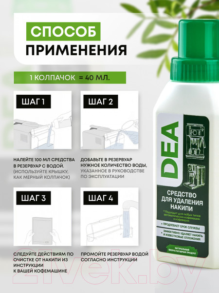 Изображение товара Средство от накипи для кофемашины DEA D250BY (250мл)