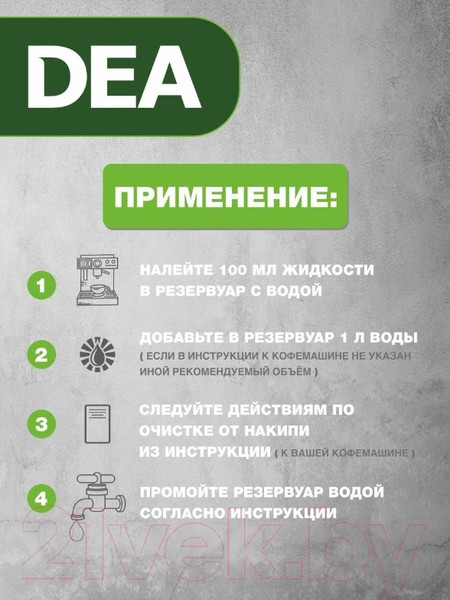 Изображение товара Средство от накипи для кофемашины DEA D1LBY (1л)