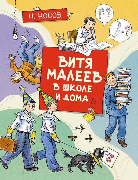 Изображение товара Книга Махаон Витя Малеев в школе и дома (Носов Н.)