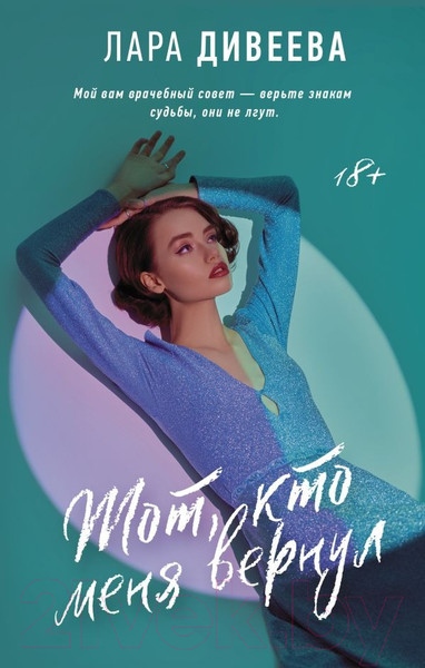 Художественная книга АСТ Тот, кто меня вернул (Дивеева Л.) — фото 5