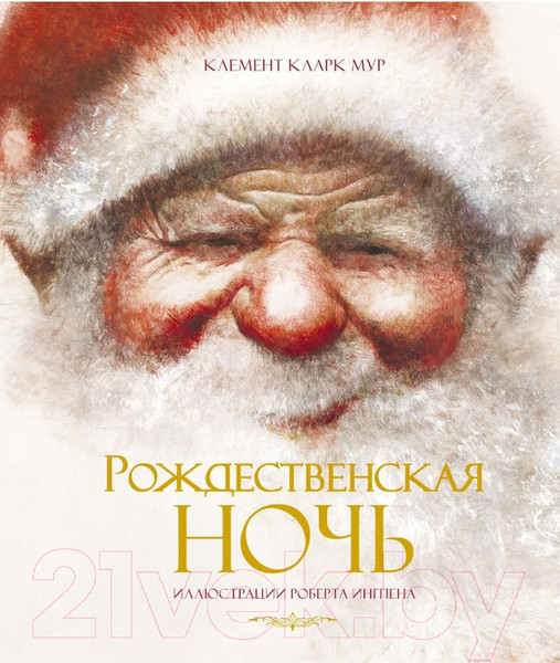 Изображение товара Книга Махаон Рождественская ночь (Мур К.К.)
