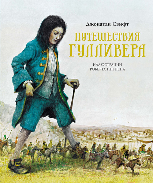 Изображение товара Книга Махаон Путешествия Гулливера (Свифт Дж.)