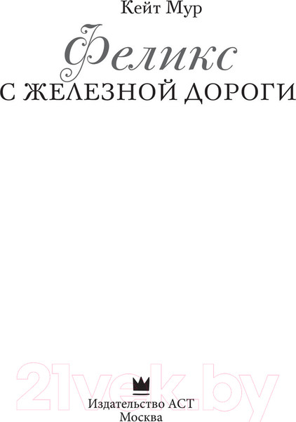 Изображение товара Книга АСТ Феликс с железной дороги (Мур К.)