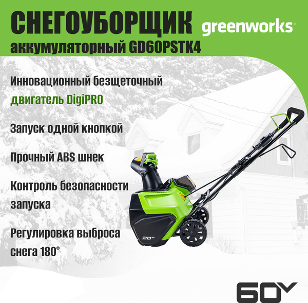 Изображение товара Снегоуборщик аккумуляторный Greenworks GD60PSTK4 60V / 2602907UB (c АКБ 4Ач и ЗУ)