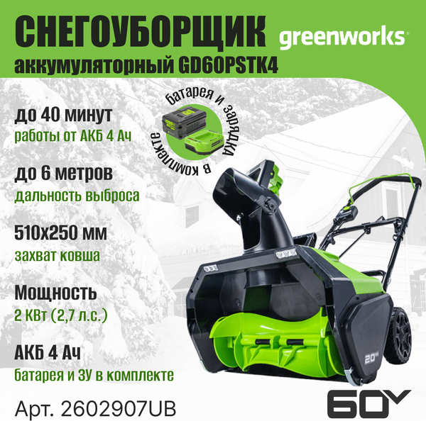Изображение товара Снегоуборщик аккумуляторный Greenworks GD60PSTK4 60V / 2602907UB (c АКБ 4Ач и ЗУ)