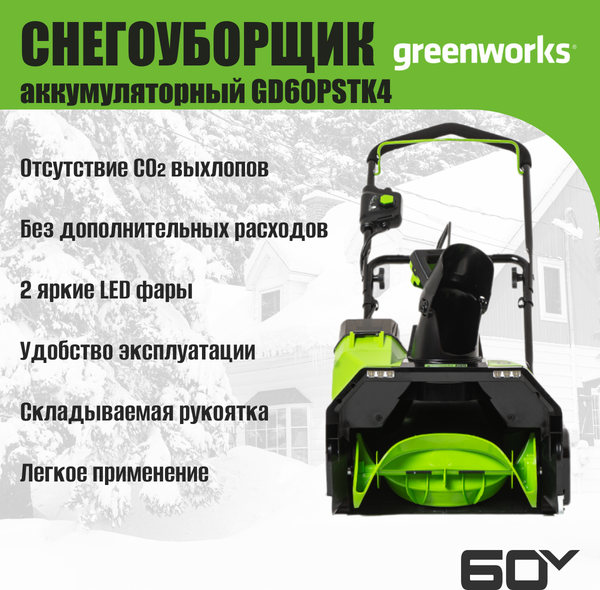 Изображение товара Снегоуборщик аккумуляторный Greenworks GD60PSTK4 60V / 2602907UB (c АКБ 4Ач и ЗУ)