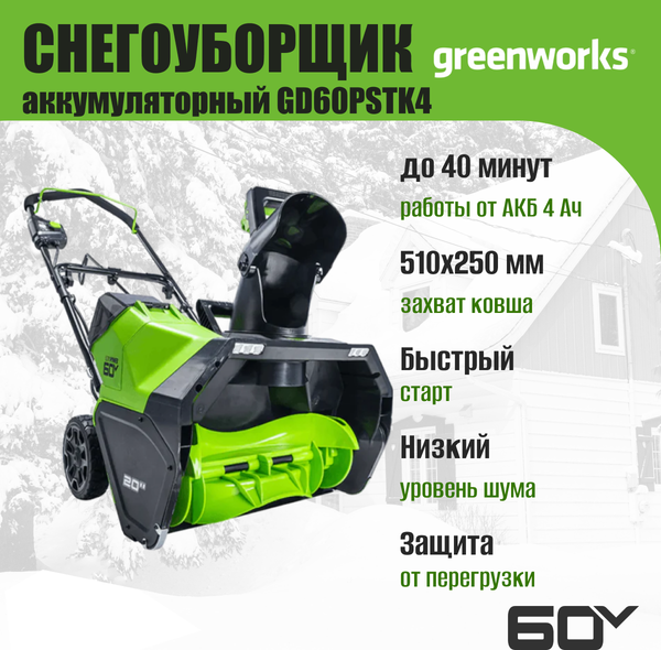 Изображение товара Снегоуборщик аккумуляторный Greenworks GD60PSTK4 60V / 2602907UB (c АКБ 4Ач и ЗУ)