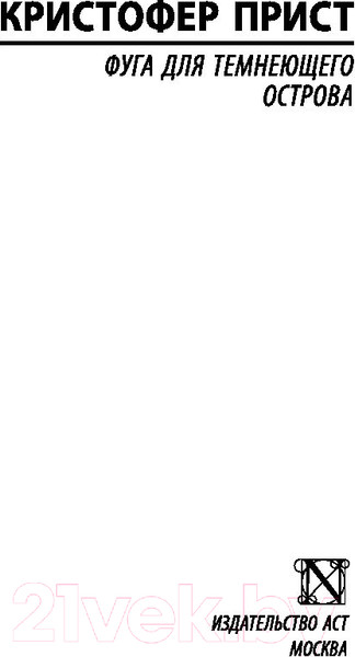 Изображение товара Книга АСТ Фуга для темнеющего острова (Прист К.)
