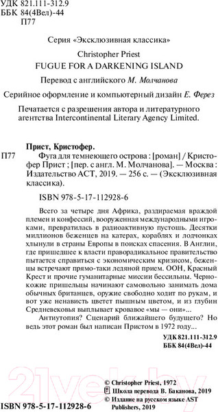 Изображение товара Книга АСТ Фуга для темнеющего острова (Прист К.)