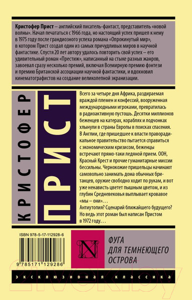Изображение товара Книга АСТ Фуга для темнеющего острова (Прист К.)