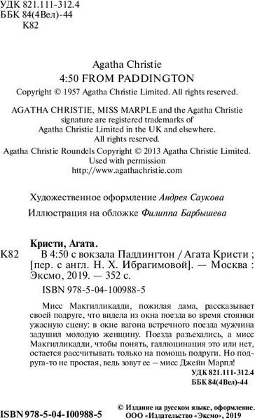 Изображение товара Книга Эксмо В 4:50 с вокзала Паддингтон, мягкая обложка (Кристи Агата)