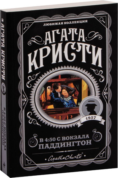 Изображение товара Книга Эксмо В 4:50 с вокзала Паддингтон, мягкая обложка (Кристи Агата)