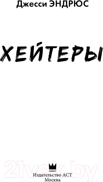 Изображение товара Книга АСТ Хейтеры (Эндрюс Дж.)