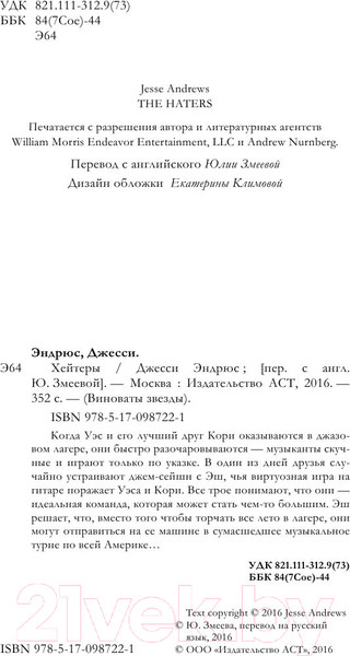 Изображение товара Книга АСТ Хейтеры (Эндрюс Дж.)