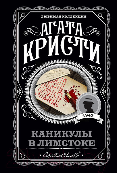 Изображение товара Книга Эксмо Каникулы в Лимстоке (Кристи А.)