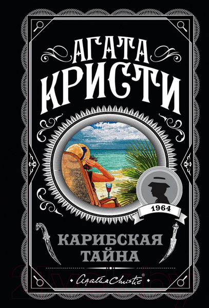 Изображение товара Книга Эксмо Карибская тайна (Кристи Агата)