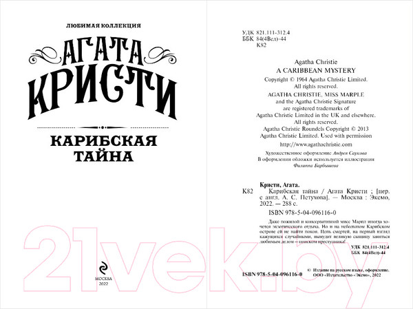 Изображение товара Книга Эксмо Карибская тайна (Кристи Агата)