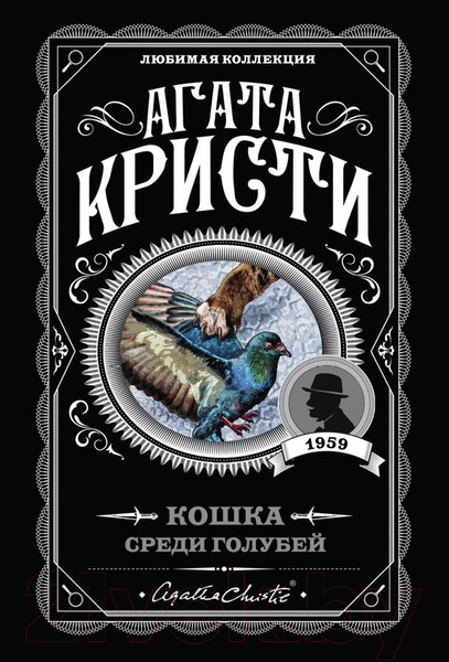 Изображение товара Книга Эксмо Кошка среди голубей (Кристи А.)