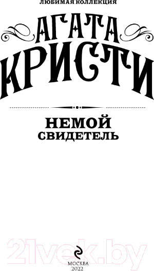 Изображение товара Книга Эксмо Немой свидетель (Кристи А.)