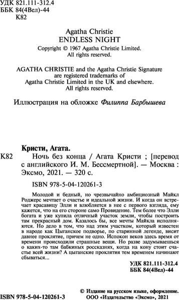 Изображение товара Книга Эксмо Ночь без конца (Кристи Агата)