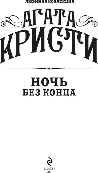 Изображение товара Книга Эксмо Ночь без конца (Кристи Агата)