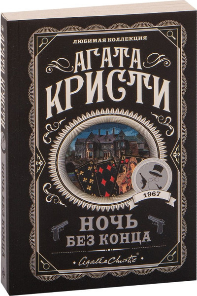 Изображение товара Книга Эксмо Ночь без конца (Кристи Агата)