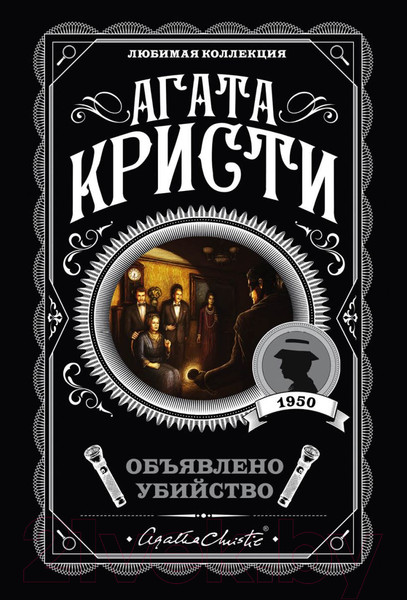 Изображение товара Книга Эксмо Объявлено убийство (Кристи Агата)