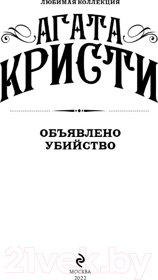 Изображение товара Книга Эксмо Объявлено убийство (Кристи Агата)