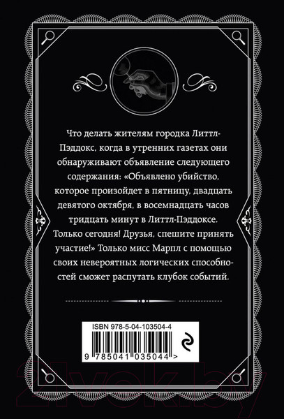 Изображение товара Книга Эксмо Объявлено убийство (Кристи Агата)