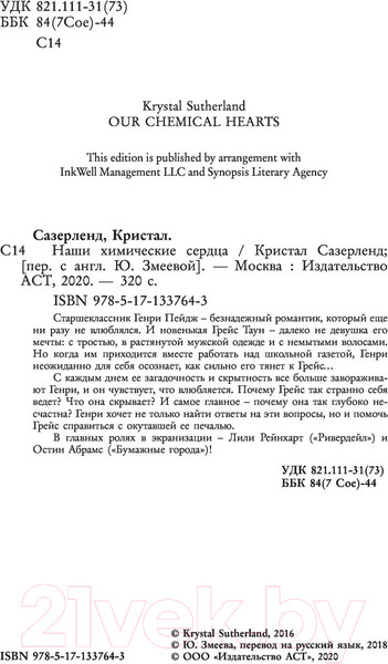 Изображение товара Книга АСТ Химические сердца (Сазерленд К.)