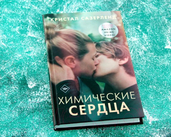 Изображение товара Книга АСТ Химические сердца (Сазерленд К.)