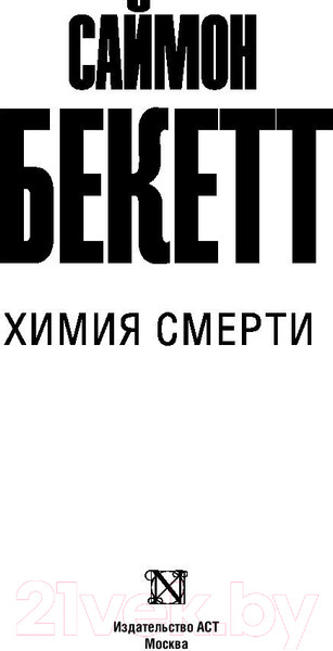 Изображение товара Книга АСТ Химия смерти (Бекетт С.)