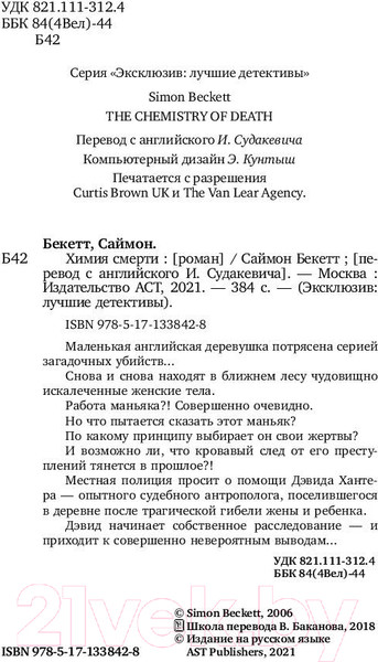 Изображение товара Книга АСТ Химия смерти (Бекетт С.)
