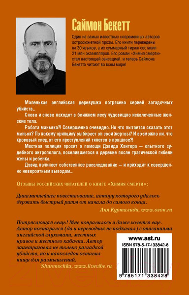 Изображение товара Книга АСТ Химия смерти (Бекетт С.)