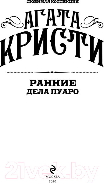 Изображение товара Книга Эксмо Ранние дела Пуаро (Кристи А.)