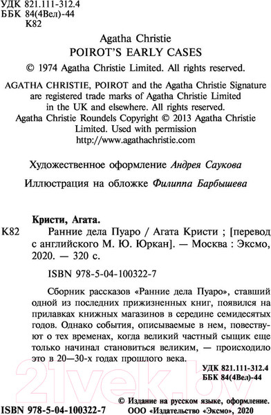 Изображение товара Книга Эксмо Ранние дела Пуаро (Кристи А.)