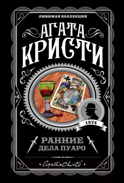 Изображение товара Книга Эксмо Ранние дела Пуаро (Кристи А.)