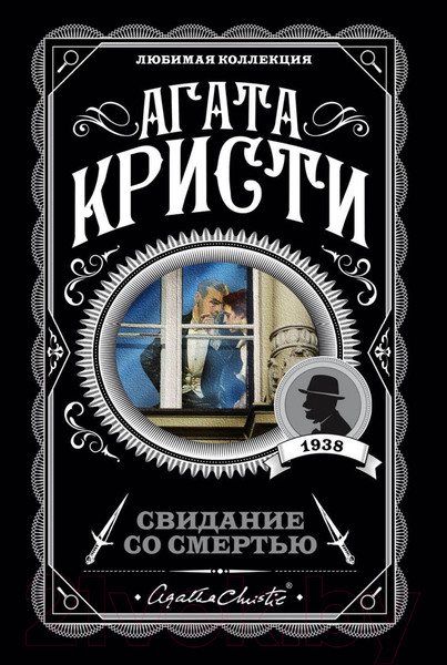 Изображение товара Книга Эксмо Свидание со смертью (Кристи А.)