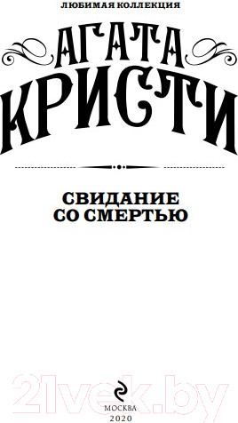Изображение товара Книга Эксмо Свидание со смертью (Кристи А.)