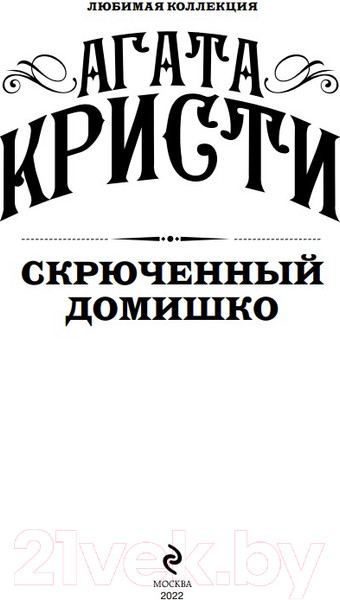 Изображение товара Книга Эксмо Скрюченный домишко (Кристи А.)