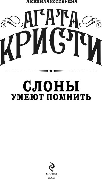 Изображение товара Книга Эксмо Слоны умеют помнить, мягкая обложка (Кристи Агата)