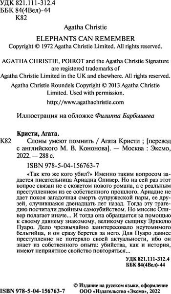Изображение товара Книга Эксмо Слоны умеют помнить, мягкая обложка (Кристи Агата)