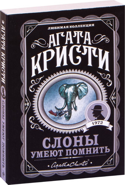 Изображение товара Книга Эксмо Слоны умеют помнить, мягкая обложка (Кристи Агата)