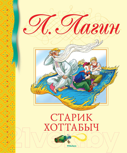 Изображение товара Книга Махаон Старик Хоттабыч (Лагин Л.)