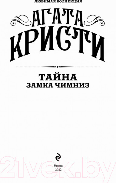 Изображение товара Книга Эксмо Тайна замка Чимниз (Кристи А.)