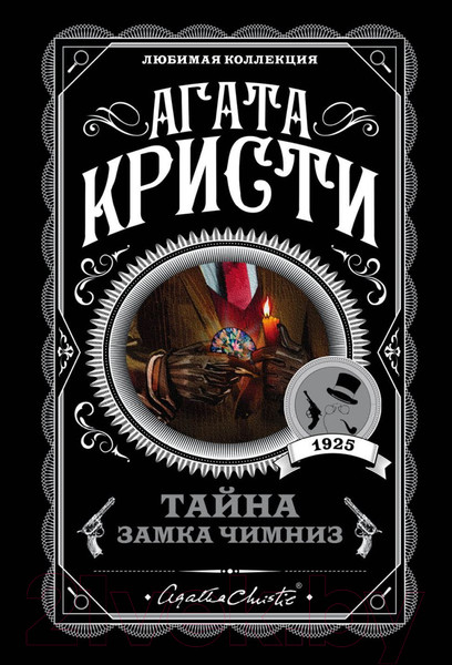 Изображение товара Книга Эксмо Тайна замка Чимниз (Кристи А.)
