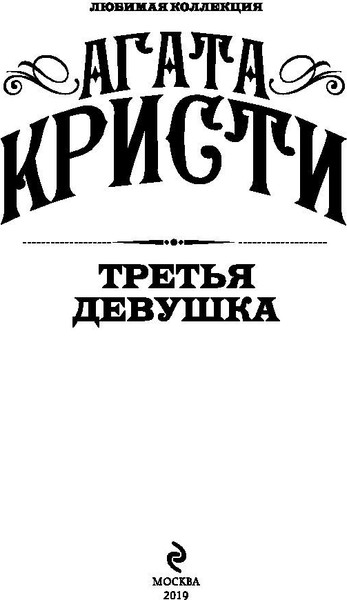 Изображение товара Книга Эксмо Третья девушка (Кристи Агата)