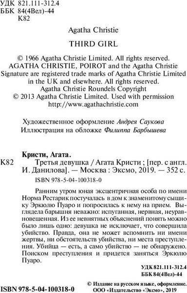Изображение товара Книга Эксмо Третья девушка (Кристи Агата)
